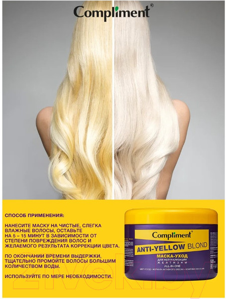 Изображение товара Маска для волос Compliment Anti-Yellow Blond Маска-уход для нейтрализации желтизны  (500мл)