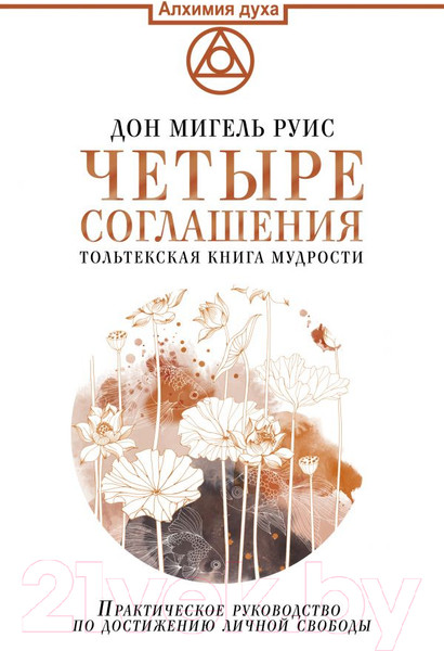 Изображение товара Книга АСТ Четыре соглашения. Тольтекская книга мудрости (Руис Д.М.)