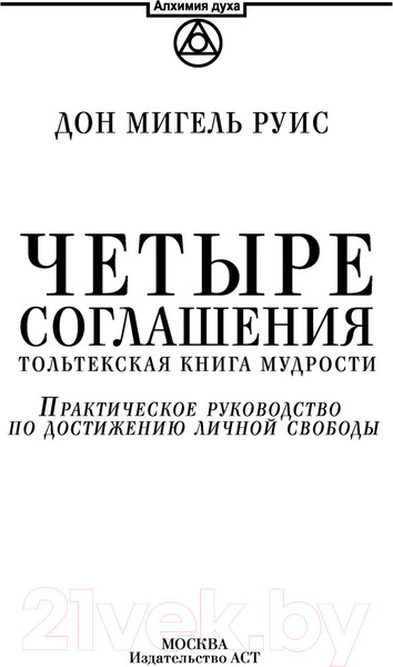 Изображение товара Книга АСТ Четыре соглашения. Тольтекская книга мудрости (Руис Д.М.)