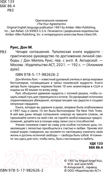 Изображение товара Книга АСТ Четыре соглашения. Тольтекская книга мудрости (Руис Д.М.)