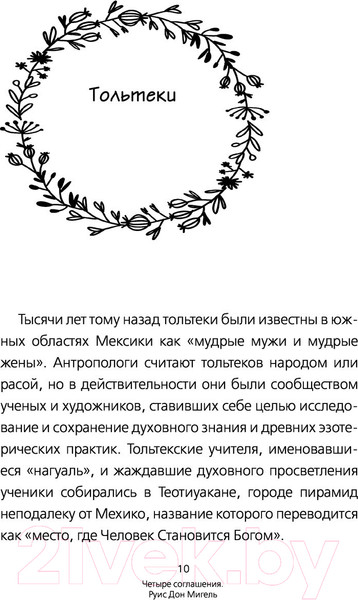 Изображение товара Книга АСТ Четыре соглашения. Тольтекская книга мудрости (Руис Д.М.)
