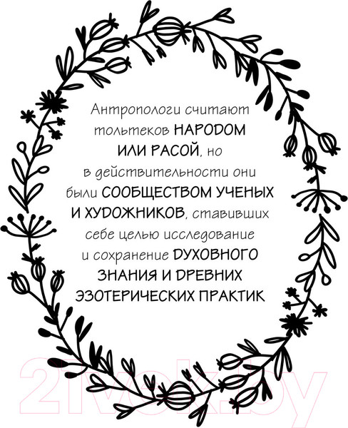 Изображение товара Книга АСТ Четыре соглашения. Тольтекская книга мудрости (Руис Д.М.)