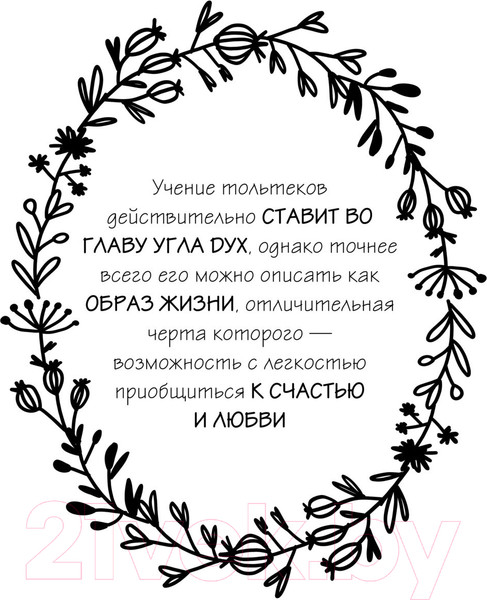 Изображение товара Книга АСТ Четыре соглашения. Тольтекская книга мудрости (Руис Д.М.)