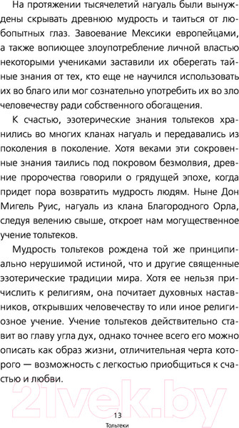 Изображение товара Книга АСТ Четыре соглашения. Тольтекская книга мудрости (Руис Д.М.)