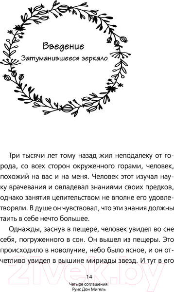 Изображение товара Книга АСТ Четыре соглашения. Тольтекская книга мудрости (Руис Д.М.)