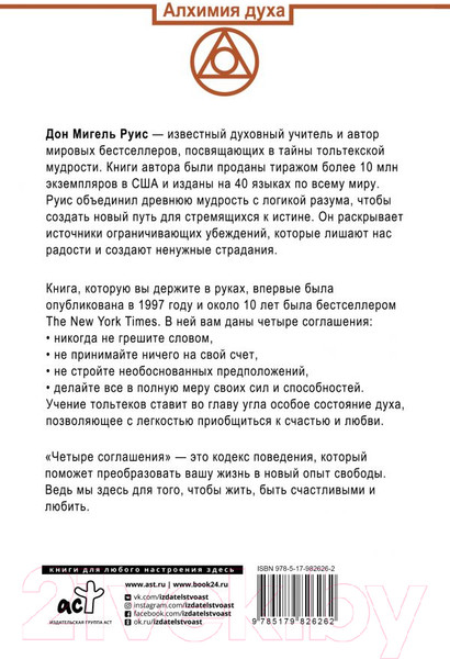 Изображение товара Книга АСТ Четыре соглашения. Тольтекская книга мудрости (Руис Д.М.)