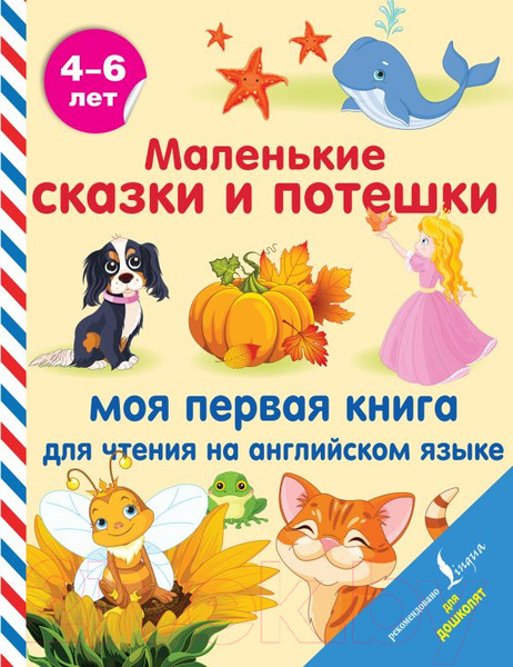 Изображение товара Художественная книга АСТ Маленькие сказки и потешки: моя первая книга (Положенцева Д. и др.)