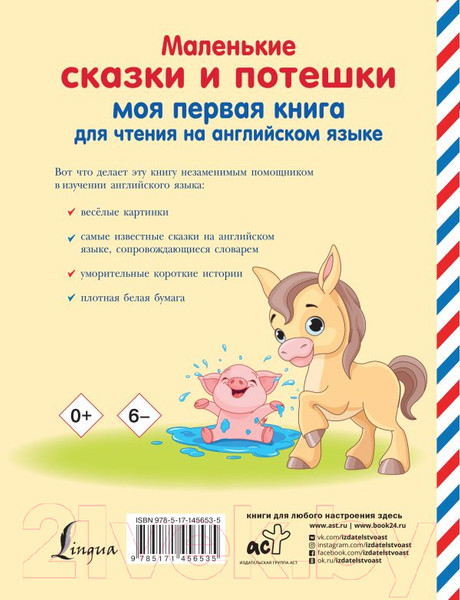 Изображение товара Художественная книга АСТ Маленькие сказки и потешки: моя первая книга (Положенцева Д. и др.)