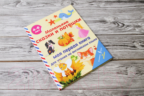 Изображение товара Художественная книга АСТ Маленькие сказки и потешки: моя первая книга (Положенцева Д. и др.)