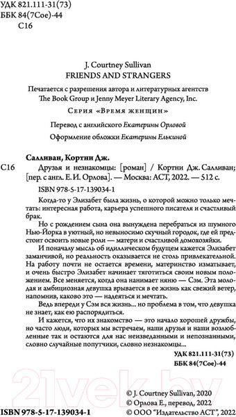 Изображение товара Книга АСТ Друзья и незнакомцы (Салливан К.)