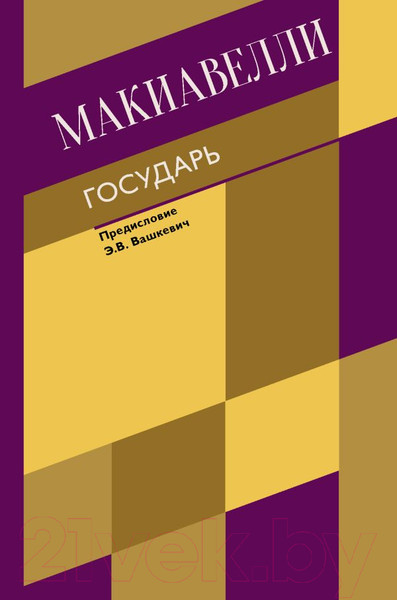 Изображение товара Книга АСТ Государь. О военном искусстве (Макиавелли Н.)