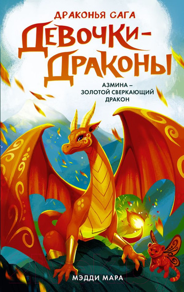 Изображение товара Художественная книга АСТ Девочки-драконы. Азмина – Сверкающий Золотой Дракон (Мара М.)
