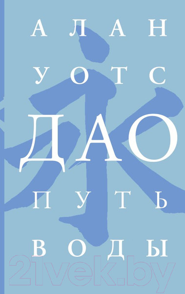 Изображение товара Книга АСТ Дао. Путь воды (Уотс А.)