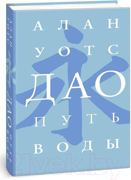 Изображение товара Книга АСТ Дао. Путь воды (Уотс А.)