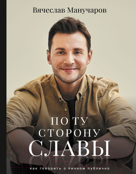 Изображение товара Книга АСТ По ту сторону славы (Манучаров В.Р.)