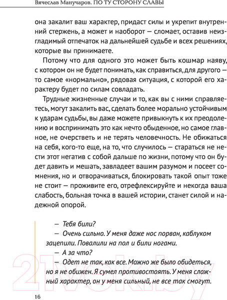 Изображение товара Книга АСТ По ту сторону славы (Манучаров В.Р.)