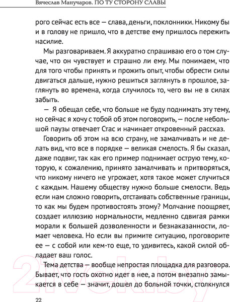 Изображение товара Книга АСТ По ту сторону славы (Манучаров В.Р.)