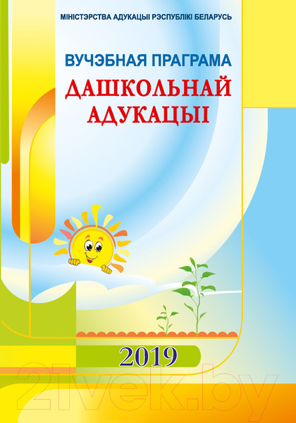 Изображение товара Учебное пособие Аверсэв Праграма дашкольнай адукацыі