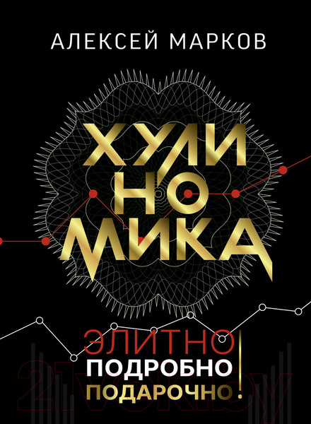 Изображение товара Книга АСТ Хулиномика. Элитно, подробно, подарочно! (Марков А.В.)