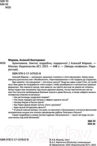Изображение товара Книга АСТ Хулиномика. Элитно, подробно, подарочно! (Марков А.В.)