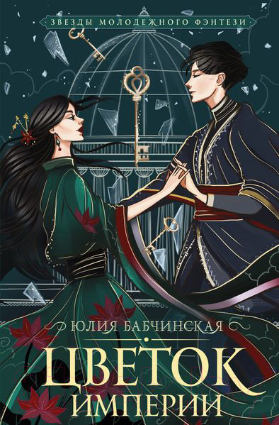 Изображение товара Книга АСТ Цветок империи (Бабчинская Ю.)