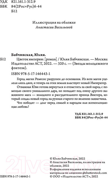 Изображение товара Книга АСТ Цветок империи (Бабчинская Ю.)