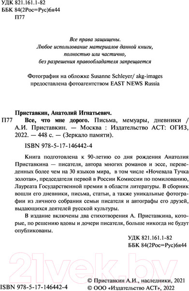 Изображение товара Книга АСТ Все, что мне дорого. Письма, мемуары, дневники (Приставкин А.И.)
