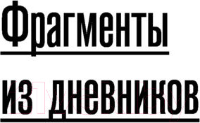 Изображение товара Книга АСТ Все, что мне дорого. Письма, мемуары, дневники (Приставкин А.И.)