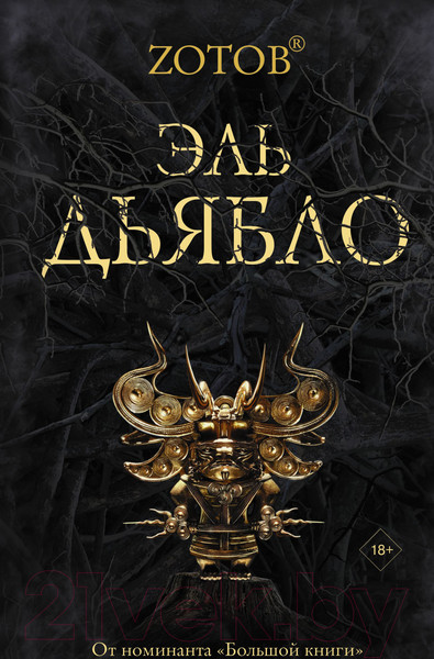 Изображение товара Книга АСТ Эль Дьябло (Зотов Г.А.)