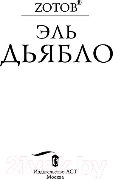 Изображение товара Книга АСТ Эль Дьябло (Зотов Г.А.)