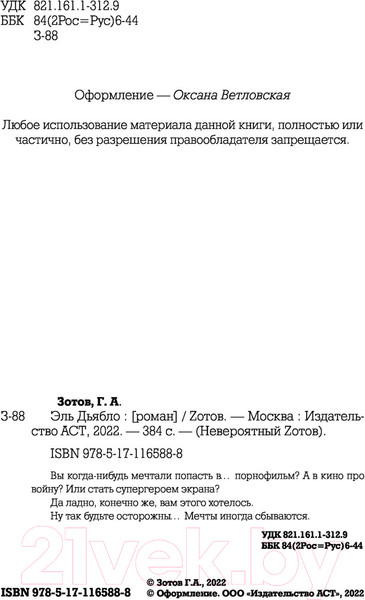 Изображение товара Книга АСТ Эль Дьябло (Зотов Г.А.)