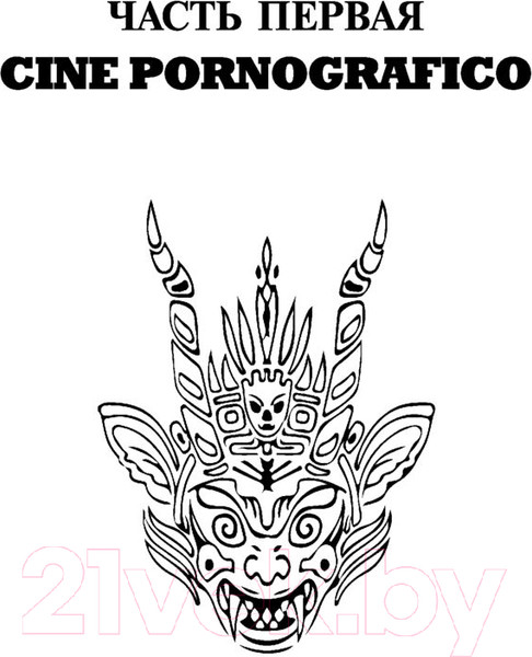 Изображение товара Книга АСТ Эль Дьябло (Зотов Г.А.)