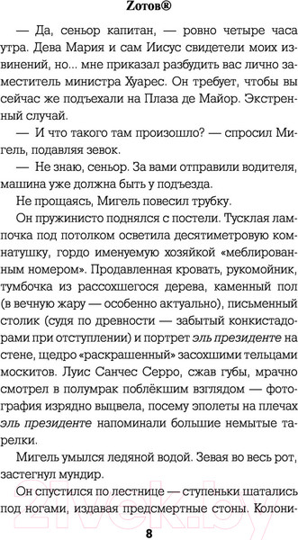 Изображение товара Книга АСТ Эль Дьябло (Зотов Г.А.)