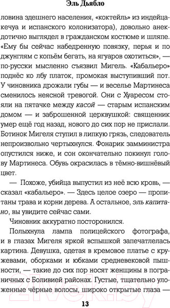 Изображение товара Книга АСТ Эль Дьябло (Зотов Г.А.)