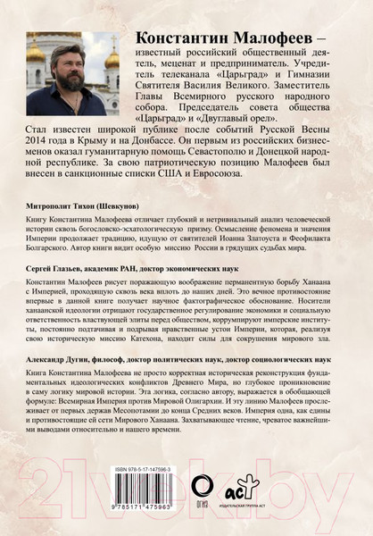 Изображение товара Книга АСТ Империя. Третий Рим. Книга вторая (Малофеев К.В.)