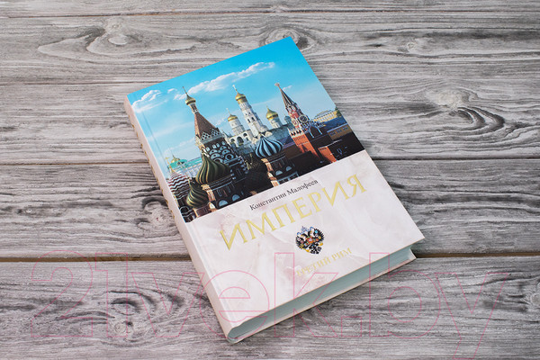 Изображение товара Книга АСТ Империя. Третий Рим. Книга вторая (Малофеев К.В.)