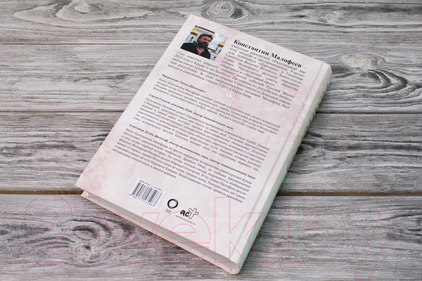 Изображение товара Книга АСТ Империя. Третий Рим. Книга вторая (Малофеев К.В.)