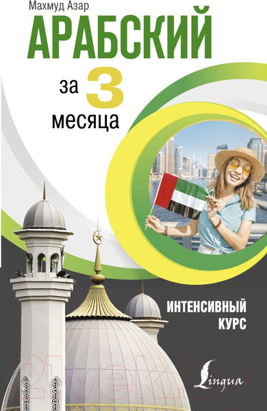 Изображение товара Учебное пособие АСТ Арабский за 3 месяца. Интенсивный курс (Азар М.)