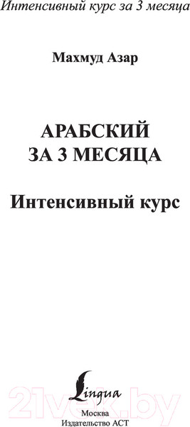 Изображение товара Учебное пособие АСТ Арабский за 3 месяца. Интенсивный курс (Азар М.)