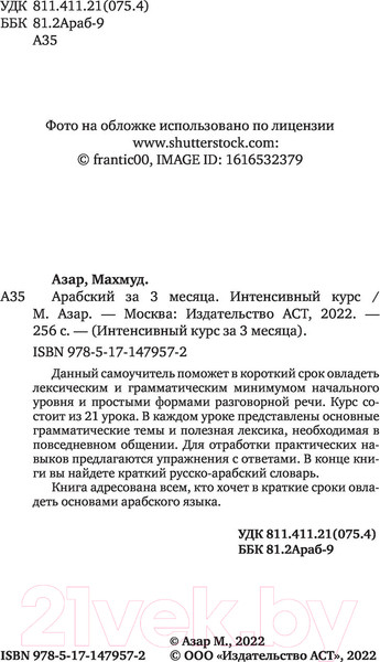 Изображение товара Учебное пособие АСТ Арабский за 3 месяца. Интенсивный курс (Азар М.)