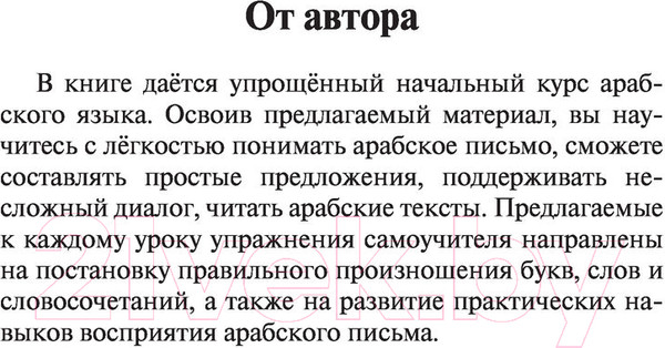 Изображение товара Учебное пособие АСТ Арабский за 3 месяца. Интенсивный курс (Азар М.)