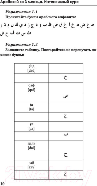 Изображение товара Учебное пособие АСТ Арабский за 3 месяца. Интенсивный курс (Азар М.)