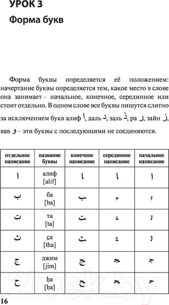 Изображение товара Учебное пособие АСТ Арабский за 3 месяца. Интенсивный курс (Азар М.)