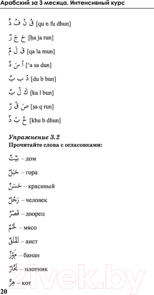Изображение товара Учебное пособие АСТ Арабский за 3 месяца. Интенсивный курс (Азар М.)