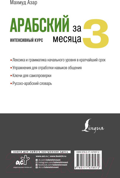 Изображение товара Учебное пособие АСТ Арабский за 3 месяца. Интенсивный курс (Азар М.)