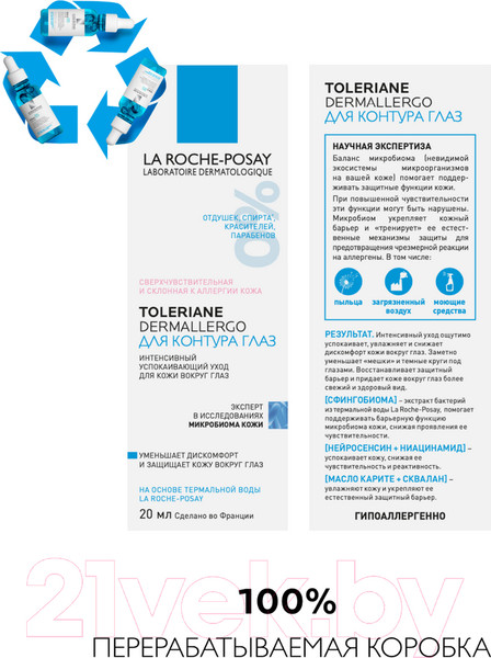 Изображение товара Крем для век La Roche-Posay Toleriane Dermallergo (20мл)