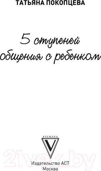 Изображение товара Книга АСТ 5 ступеней общения с ребенком (Покопцева Т.А.)
