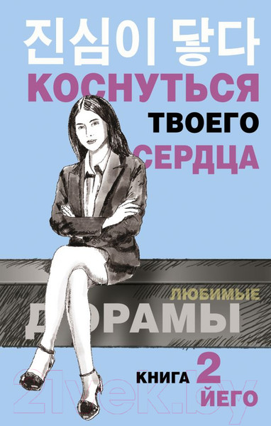 Художественная книга АСТ Коснуться твоего сердца. Книга 2 (Йего) — фото 5