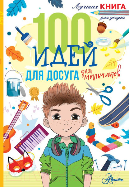 Изображение товара Развивающая книга АСТ 100 идей для досуга для мальчиков (Дагган Н.)