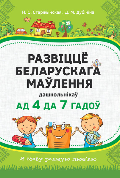 Изображение товара Учебное пособие Аверсэв Развіццё беларускага маўлення дашкольнікаў 4-7 лет (Старжынская Наталля)